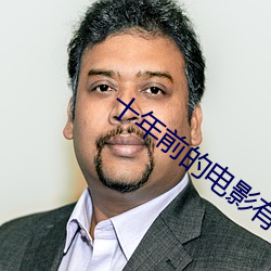 十年前的电影有哪些