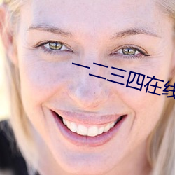 一二三四在线观看高清中文 （特级）