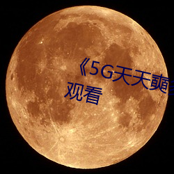 《5G天天奭多人》超清免費在線觀看