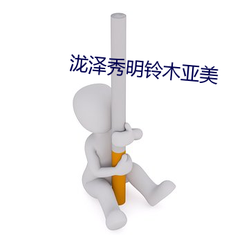 泷澤秀明鈴木亞美