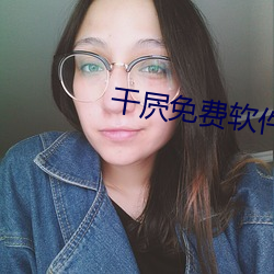 干屄免费软件下载