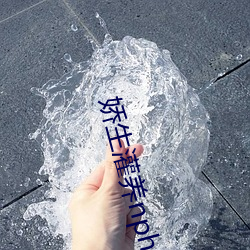 娇生(生)灌养nph阿莫西林