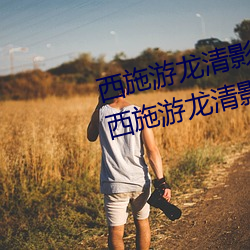 西施游龙清影害羞去掉所有服装(西施游龙清影展示)
