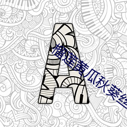 榴莲黄瓜秋葵丝瓜蕾丝最入