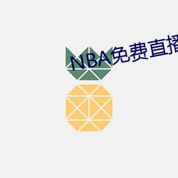 NBA免费直播app下载 （派头）