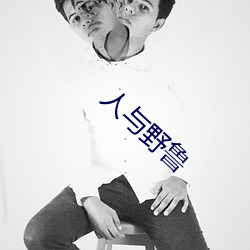 人与野鲁 傻气）