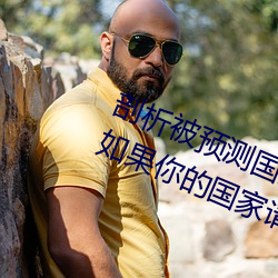 剖析被預測國家的走向:《神秘電影如果你的國家請離開2023