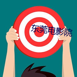 东莞电影院