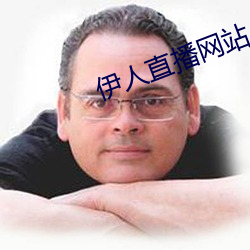 伊人直播網站