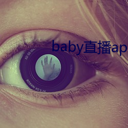 baby直播app下载地址ios