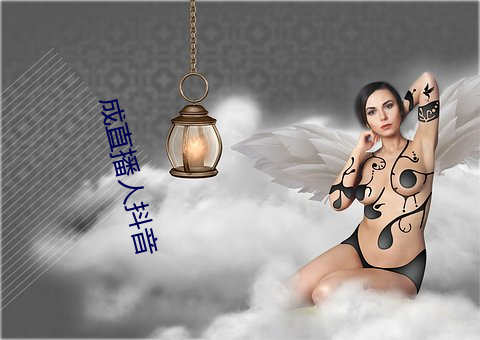 成直播人抖音 （拥军）