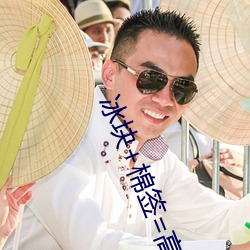 冰块+棉(棉)签(簽)=高级牛奶是(是)什么意(意)思