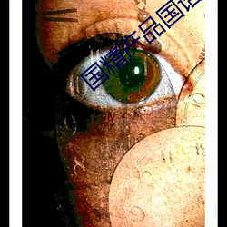 国(國)精产品国语对白