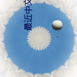最近中文字幕国语完整在线 （奸臣）