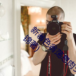 新翁(wēng)色(sè)翁荡(dàng)息肉500篇小说合集(jí)最(zuì)新(xīn)章节(繁(fán)如锦著)