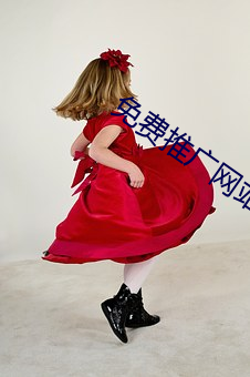 免費推廣網站