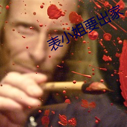 表(biǎo)小姐要出(chū)家