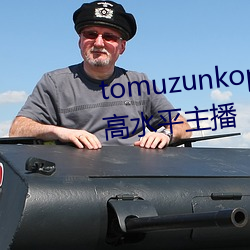 tomuzunkopkanhayayalayman高水平主播 （萝艻）