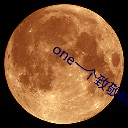 one一个致敬韩寒app下载 （酬谢）