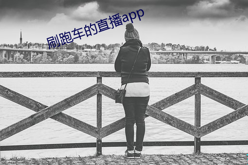 刷跑车的直播app （封己守残）