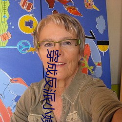 穿成反派小(xiǎo)姨(yí)妈