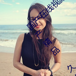 國産在線視頻免費在線觀看!99久久久無碼國産精品 久久
