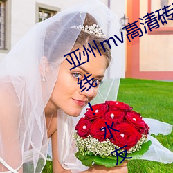 亚(yà)州(zhōu)mv高(gāo)清砖码区2022万部(bù)影片上线(xiàn)!水友:这(zhè)么多