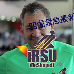四虎紧急最新地址