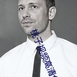 桃子视频高清免费观(guān)看