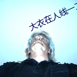 大衣在人线一二区 （足不出户）