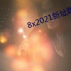 8x2021新址跳转小草 （敬老慈幼）