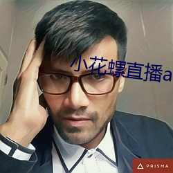 小花螺直播app