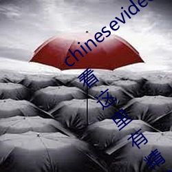 chinesevideo国(國)产精品(品)麻(麻)豆丨(丨)99热免费观看这里(裏)有精品手机看
