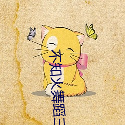 不知(知)火舞蹈三个(個)小孩慢(慢)画原