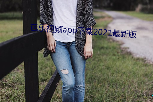芭乐视频补辫辫下载2021最新版