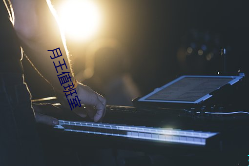 月王(王)值班室