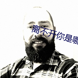 離不開你是哪部電視劇主題曲
