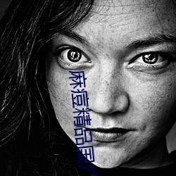 麻痘精(jīng)品国广7714