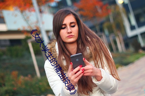 《女大学生的精油按摩》网盘在线观看资源》