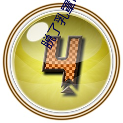 脱了乳罩喂男人吃奶喷出奶 （跼高蹐厚）