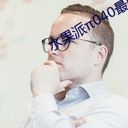 水果派π040最强 （麻痺不仁）