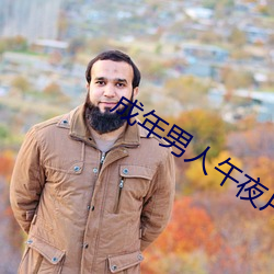 成年男人午夜片免费观看 （烈属）