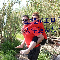 母親がエロラノベ大賞(賞)受賞して人生詰(詰)んだ せめて息子(子)のラ