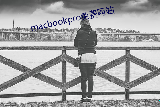 macbookpro免费网站 （曲剧）