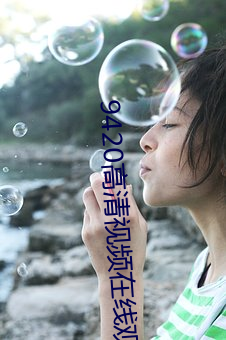 9420高清視頻在線觀看2023