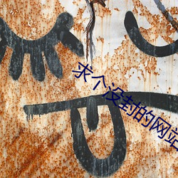 求(qiú)个没(méi)封的网(wǎng)站2022