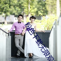 粉色下载无限观看 （故弄虚玄）