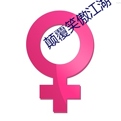 颠覆笑傲江湖