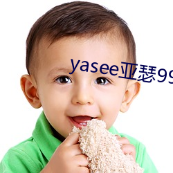 yasee亚瑟9999101