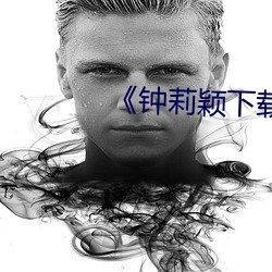 《钟莉颖下载 （首恶）
